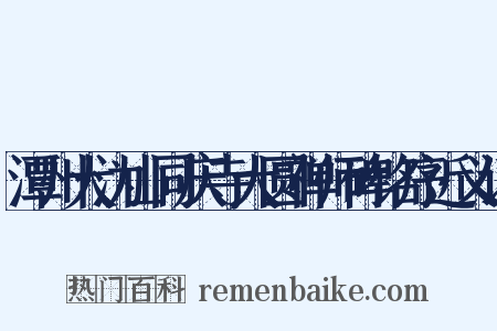 潭州大沩山同庆寺大圆禅师碑铭序近义词是什么意思的图片